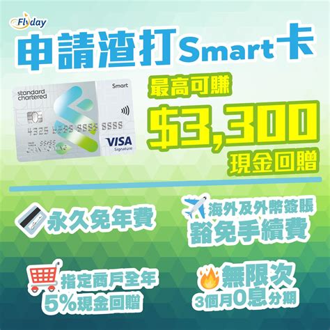 渣打Smart Card最新回贈及迎新優惠:高達HK,798獎 